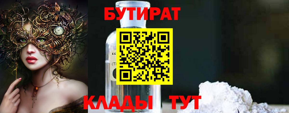 Бутират BDO Прокопьевск